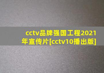 cctv品牌强国工程2021年宣传片[cctv10播出版]